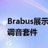 Brabus展示了改裝后的梅賽德斯- amg A45調音套件 