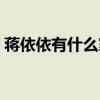 蔣依依有什么家庭背景（她的爸爸媽媽是誰）