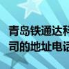 青島鐵通達科技有限公司（中國鐵通青島分公司的地址電話）
