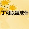 丁可以組成什么字組詞（丁可以組成什么詞）
