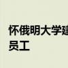 懷俄明大學建議今年夏天出國旅行的學生教職員工