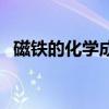 磁鐵的化學成分（磁鐵的化學成分是什么）