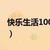 快樂生活100個妙招（快樂生活一點通小竅門）