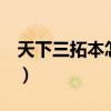 天下三拓本怎么拿下來（天下3武器怎么拓本）