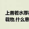 上善若水厚德載物什么意思（上善若水,厚德載物,什么意思）