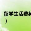 留學生活費英語怎么寫（生活費用英語怎么說）