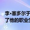 李·塞多爾于1995年7月獲得司法職位后開始了他的職業生涯
