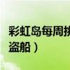 彩虹島每周挑戰幽靈船（彩虹島怎么去幽靈海盜船）