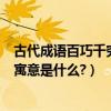 古代成語百巧千窮的寓意是什么（古代成語“百巧千窮”的寓意是什么?）