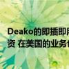 Deako的即插即用智能照明設備已經獲得了數百萬美元的投資 在美國的業務也正在擴張 