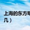 上海的東方明珠塔的高度是世界第幾（亞洲第幾）