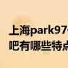 上海park97什么時候開的（上海park97露天吧有哪些特點）