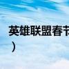 英雄聯盟春節版本更新（英雄聯盟春節點鞭炮）