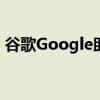 谷歌Google助理現在可以為您購買電影票了