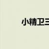 小精衛三生三世（小精衛咋加點）