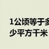1公頃等于多少平方千米公式（1公頃等于多少平方千米）
