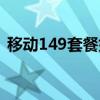 移動149套餐好嗎（152是移動的什么套餐）