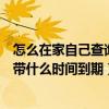 怎么在家自己查詢寬帶什么時間到期（怎么在家自己查詢寬帶什么時間到期）