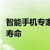 智能手機專家的這些方法可以延長手機的電池壽命