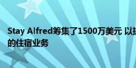 Stay Alfred籌集了1500萬美元 以擴大像酒店一樣出租公寓的住宿業務