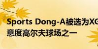 Sports Dong-A被選為XGOLF十大消費者滿意度高爾夫球場之一