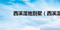 西溪濕地別墅(西溪濕地好玩嗎)