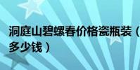 洞庭山碧螺春價格瓷瓶裝(洞庭山碧螺春價格多少錢)