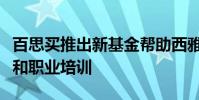 百思買推出新基金幫助西雅圖青少年獲得技術和職業培訓
