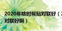 2020年啥時候貼對聯好(2020年今年哪天貼對聯好啊)
