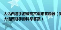 大話西游手游登高賞重陽答題器(第八屆奧運會主辦國家是大話西游手游科舉答案)