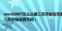 word2007怎么從第三頁開始設頁眉(word2007怎么從第三頁開始設置頁碼)