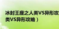 冰封王座之人類VS異形攻略(冰封王座之人類VS異形攻略)