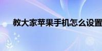 教大家蘋果手機怎么設置倒計時的方法