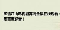 多情江山電視劇高清全集在線觀看(電視劇(多情江山)1-54集百度影音)
