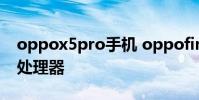 oppox5pro手機 oppofindx5Pro搭載什么處理器