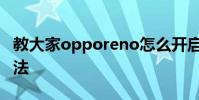 教大家opporeno怎么開啟視頻美顏功能的方法