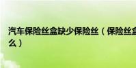 汽車保險絲盒缺少保險絲(保險絲盒的保險絲盒的分類是什么)