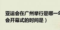 亞運會在廣州舉行是哪一年(2010廣州亞運會開幕式的時間是)
