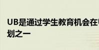 UB是通過學生教育機會在UW提供的TRIO計劃之一