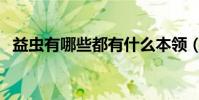 益蟲有哪些都有什么本領(益蟲有那哪些)