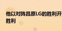 他以對陣昌原LG的勝利開始贏得了連續四場勝利