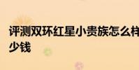 評測雙環紅星小貴族怎么樣及加長林肯城市多少錢