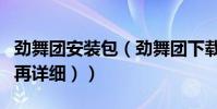 勁舞團安裝包(勁舞團下載安裝全步驟(詳細再詳細))