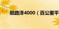 酷路澤4000(百公里平均油耗多少)