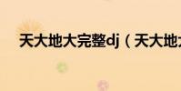 天大地大完整dj(天大地大完整版歌詞)