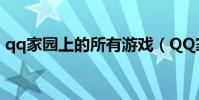 qq家園上的所有游戲(QQ家園游戲愛寵國)