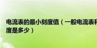 電流表的最小刻度值(一般電流表和電壓表的量程和最小刻度是多少)