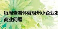 每周查看懷俄明州小企業發展中心的懷俄明州商業問題