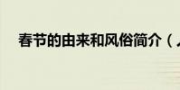 春節的由來和風俗簡介(人居節的來歷)