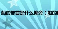 船的部首是什么偏旁(船的部首是什么意思)